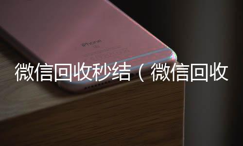 微信回收秒24小时收vx秒结结（微信回收秒结账）